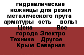 гидравлические ножницы для резки металического прута (арматуры) сеть 220вольт › Цена ­ 3 000 - Все города Электро-Техника » Другое   . Крым,Северная
